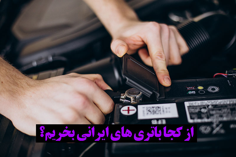 خرید انواع برند های ایرانی به صورت آنلاین